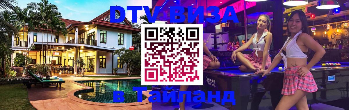 DTV Visa Тайланд купить Копейск 