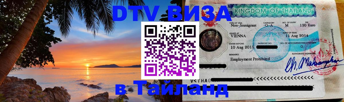 DTV Visa Thailand — прайс и условия, виза без дополнительных документов - 03.10.2025 