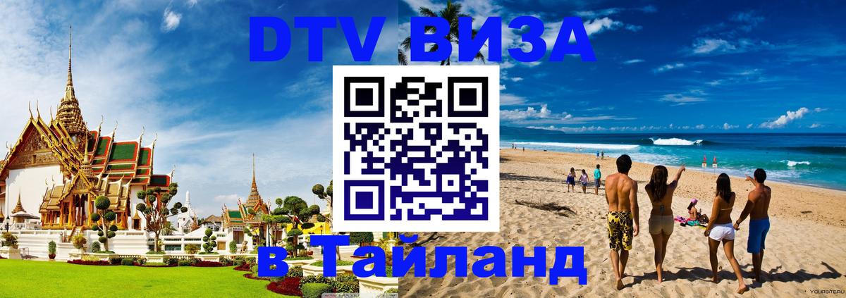 ДТВ виза в Таиланд 